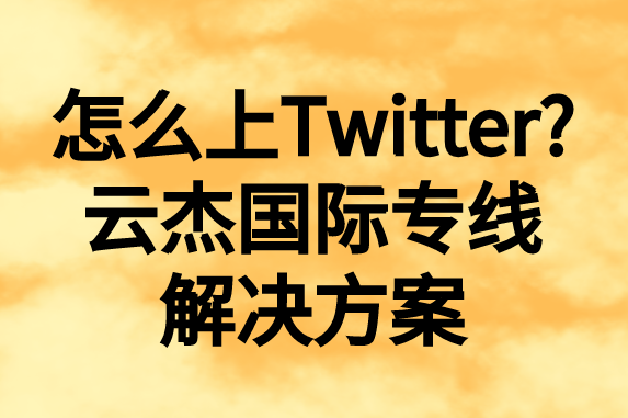 怎么上推特，國(guó)內(nèi)如何上Twitter?