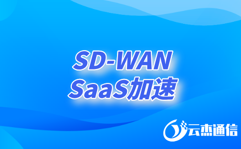 如何利用SDWAN技術(shù)實(shí)現(xiàn)高效、安全的異地網(wǎng)絡(luò)連接?